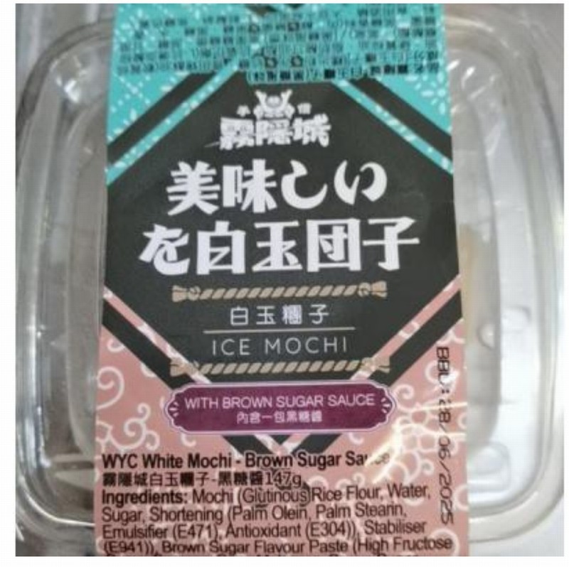 WYC WHITE MOCHI – BROWN SUGAR SAUCE 147G